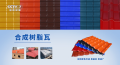 汉斯代办署理的神宇树脂瓦量实现大幅攀升